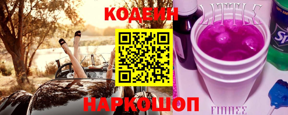 где купить наркоту  Кодеин Purple Drank  Вход с VPN  Кодеин напиток Lean (лин)  Елизово 